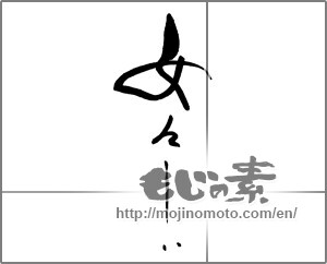 Japanese calligraphy "女々しい" [21339]