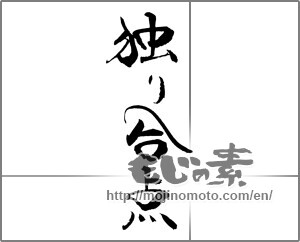 Japanese calligraphy "独り合点" [21340]