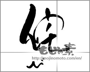 Japanese calligraphy "侘び" [21341]