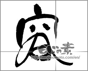 Japanese calligraphy "容" [21342]