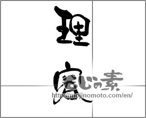 Japanese calligraphy "理容" [21343]