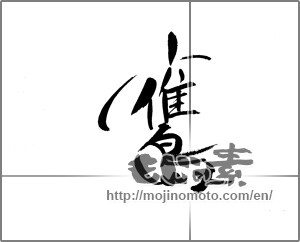 Japanese calligraphy "鷹" [21345]