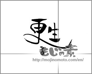 Japanese calligraphy "甦る" [21346]