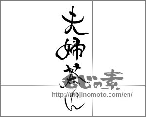 Japanese calligraphy "夫婦茶わん" [21347]