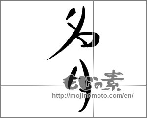 Japanese calligraphy "名月 (harvest moon)" [21348]