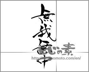 Japanese calligraphy "無我夢中" [21349]