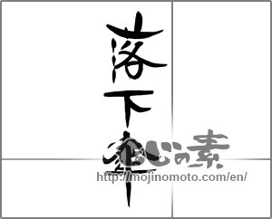 Japanese calligraphy "落下傘" [21350]