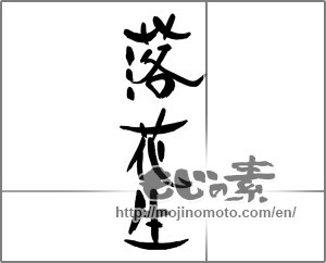 Japanese calligraphy "落花生" [21351]
