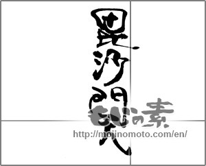 Japanese calligraphy "毘沙門天" [21353]