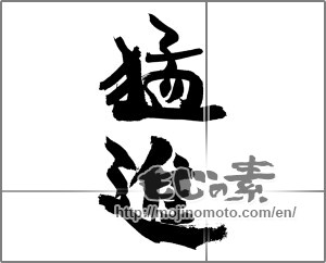Japanese calligraphy "猛進" [21354]