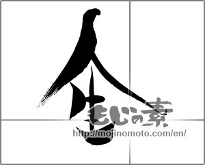 Japanese calligraphy "人生 (Life)" [21355]