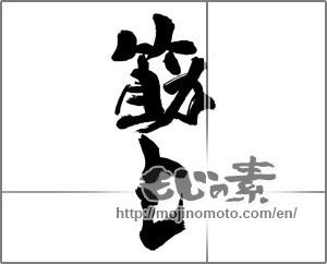 Japanese calligraphy "筋トレ" [21356]