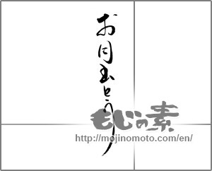 Japanese calligraphy "お目出とう" [21357]