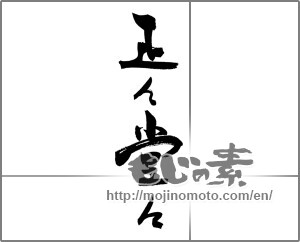 Japanese calligraphy "正々堂々" [21358]