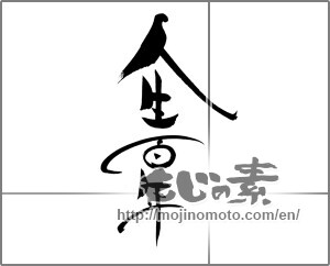 Japanese calligraphy "人生百年 " [21359]