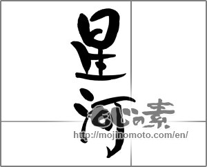 Japanese calligraphy "星河" [21360]