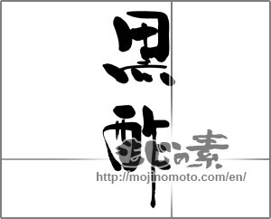 Japanese calligraphy "黒酢" [21361]