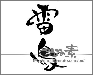 Japanese calligraphy "雷鳥" [21362]