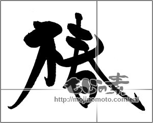 Japanese calligraphy "椿 (camellia)" [21363]