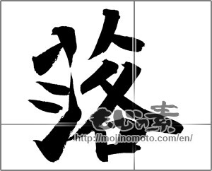 Japanese calligraphy "落" [21364]