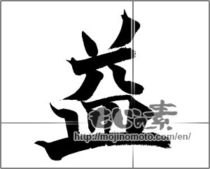 Japanese calligraphy "益" [21365]