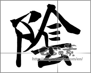 Japanese calligraphy "陰" [21366]