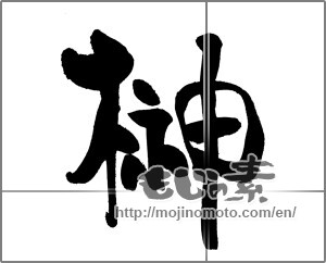 Japanese calligraphy "榊" [21367]