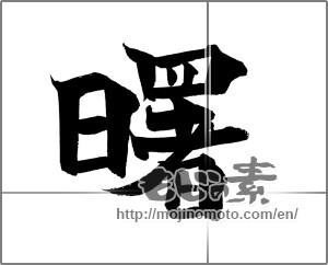 Japanese calligraphy "曙" [21368]