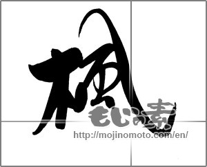 Japanese calligraphy "楓 (Maple)" [21369]