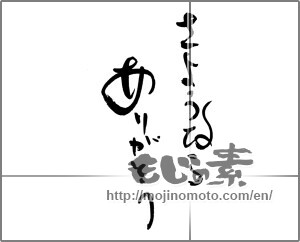 Japanese calligraphy "さようなら　ありがとう" [21370]