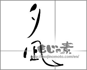 Japanese calligraphy "夕凪" [21371]
