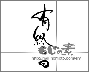 Japanese calligraphy "有終の美" [21372]