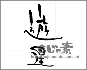 Japanese calligraphy "遊星" [21373]