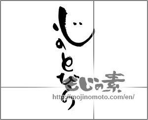 Japanese calligraphy "心のとびら" [21374]