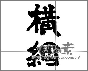 Japanese calligraphy "横綱" [21375]