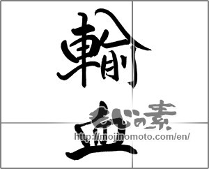 Japanese calligraphy "" [21376]