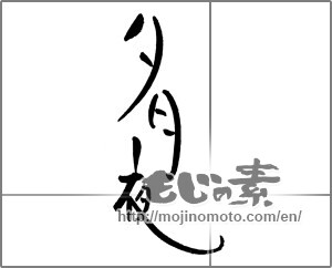 Japanese calligraphy "夕月夜" [21378]