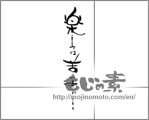 Japanese calligraphy "楽しみは苦の中に・・・" [21382]