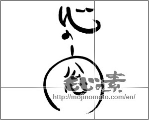 Japanese calligraphy "心の窓" [21383]