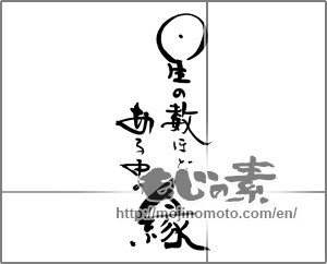 Japanese calligraphy "星の数ほどある中の縁 " [21386]