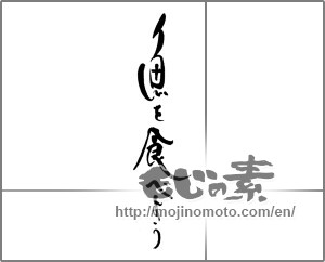 Japanese calligraphy "魚を食べよう" [21387]