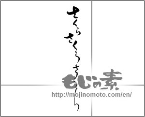 Japanese calligraphy "さくらさくらさくら" [21388]