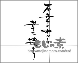 Japanese calligraphy "不幸の中から　幸せを捜そう" [21389]