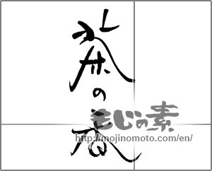 Japanese calligraphy "茶の香" [21390]