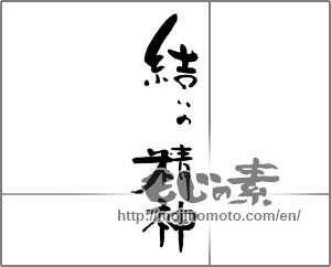 Japanese calligraphy "結いの精神" [21391]