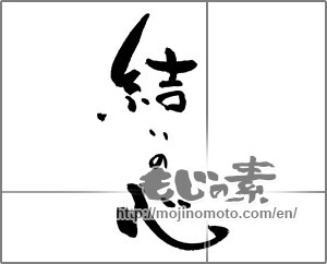 Japanese calligraphy "結いの心 " [21394]