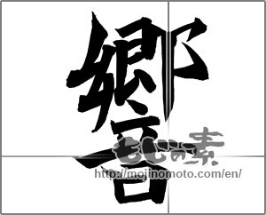 Japanese calligraphy "響 (echo)" [21395]
