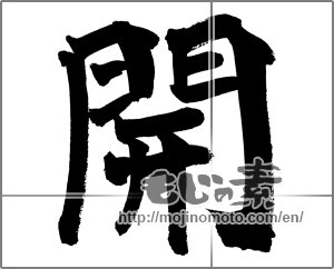 Japanese calligraphy "開" [21396]
