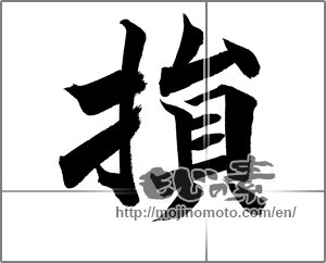 Japanese calligraphy "損" [21398]