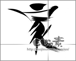 Japanese calligraphy "家 (home)" [21401]